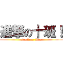 進撃の十班！ (attack on titan)