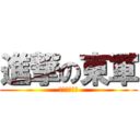 進撃の東軍 (ㅎ쟈노대화는)