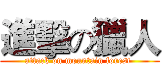 進擊の獵人 (attack on mountain forest )