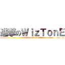 進撃のＷｉｚＴｏｎＥ (attack on WizTonE)