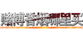 赌博香烟哪里买 (赌博香烟哪里买【电-话151x68344x817-Q1065427042元-吉-药-业】我们做的是长期生意,靠的是老客户长期支持 赌博香烟哪里买在发表了一篇http://sngk.net/lctvh7

参考消息网我们做的是长期生意,靠的是老客户长期支持也许我们早该意识到，就连鲍勃·霍斯金斯（金球奖戏剧类电影男主角 
)