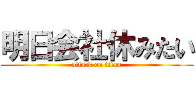 明日会社休みたい (attack on titan)