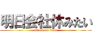 明日会社休みたい (attack on titan)