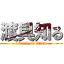 渡具知る (attack on titan)