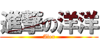 進撃の洋洋 (Alex)