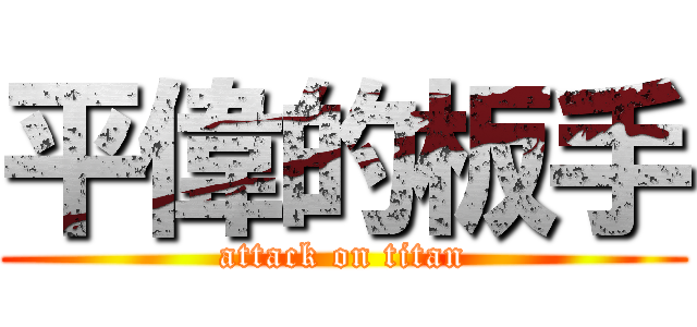 平偉的板手 (attack on titan)