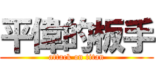 平偉的板手 (attack on titan)