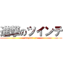 進撃のツインテ (mayone-zu)