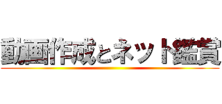 動画作成とネット鑑賞 ()