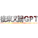 後來又請ＧＰＴ (attack on titan)