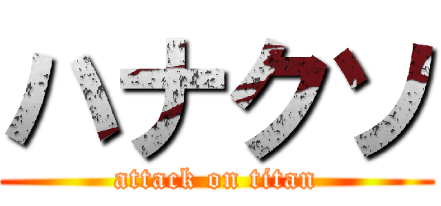 ハナクソ (attack on titan)