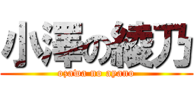 小澤の綾乃 (ozawa no ayano)