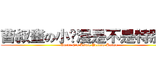 曹叔畫の小黃漫是不是特別棒 (Uncle C\'s Little Yellow Anime)