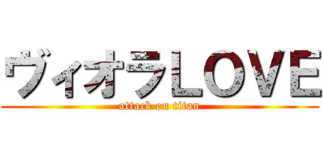 ヴィオラＬＯＶＥ (attack on titan)