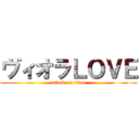 ヴィオラＬＯＶＥ (attack on titan)