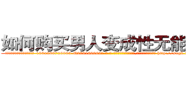 如何购买男人变成性无能的药 (如何购买男人变成性无能的药【电-186x2687x6963-Q278180069元-吉-药-业】我们做的是长期生意,靠的是老客户长期支持 http://sngk.net/BLzr0P
)