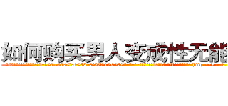 如何购买男人变成性无能的药 (如何购买男人变成性无能的药【电-186x2687x6963-Q278180069元-吉-药-业】我们做的是长期生意,靠的是老客户长期支持 http://sngk.net/BLzr0P
)