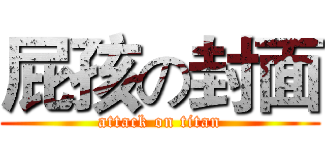 屁孩の封面 (attack on titan)