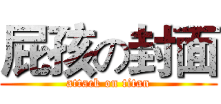 屁孩の封面 (attack on titan)