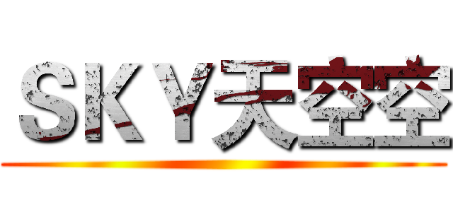 ＳＫＹ天空空 ()