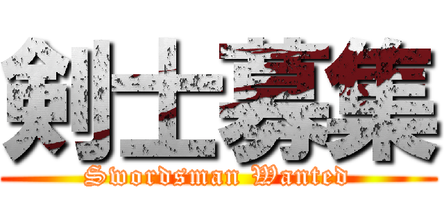剣士募集 (Swordsman Wanted)