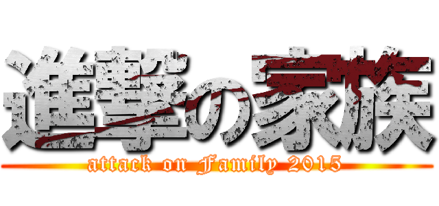 進撃の家族 (attack on Family 2015)