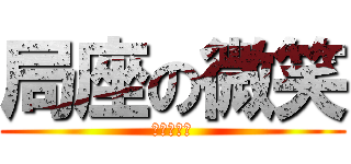 局座の微笑 (大国之利器)