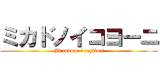 ミカドノイコヨーニ (Mi cadono i coglioni)