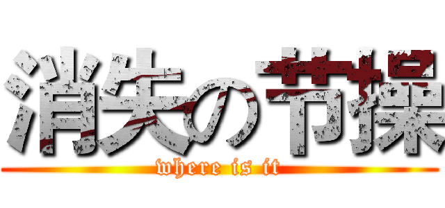 消失の节操 (where is it)