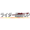 ライダー超絶ＵＰ (attack on titan)