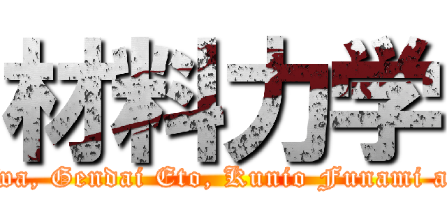材料力学 (Masahiro Ichikawa, Gendai Eto, Kunio Funami and Kyoji Honma)
