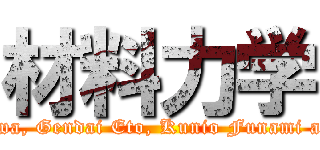 材料力学 (Masahiro Ichikawa, Gendai Eto, Kunio Funami and Kyoji Honma)