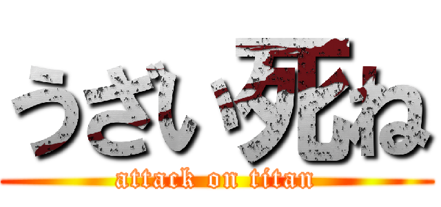 うざい死ね (attack on titan)