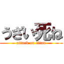 うざい死ね (attack on titan)