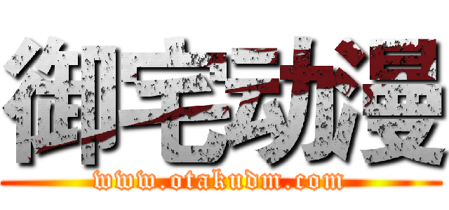 御宅动漫 (www.otakudm.com)