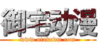 御宅动漫 (www.otakudm.com)