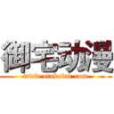 御宅动漫 (www.otakudm.com)