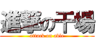 進撃の干場 (attack on able)