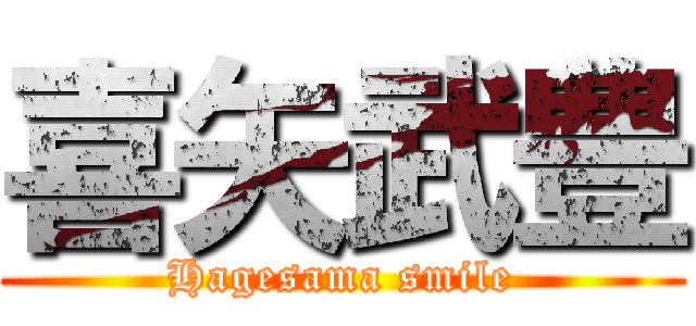 喜矢武豊 (Hagesama smile)