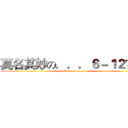 莫名其妙の．．．６－１２？！ (attack on titan)