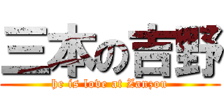 三本の吉野 (he is love at Zanzou)