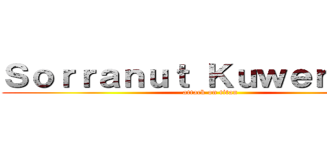 Ｓｏｒｒａｎｕｔ Ｋｕｗｅｎｔｒａｉ (attack on titan)