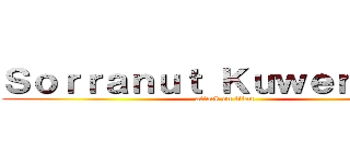 Ｓｏｒｒａｎｕｔ Ｋｕｗｅｎｔｒａｉ (attack on titan)