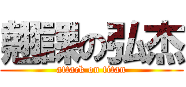 翹課の弘杰 (attack on titan)