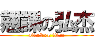 翹課の弘杰 (attack on titan)