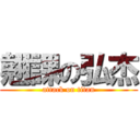 翹課の弘杰 (attack on titan)