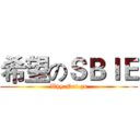 希望のＳＢＩＥ (Why Not go)