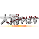 大雨やばす (it is raining )