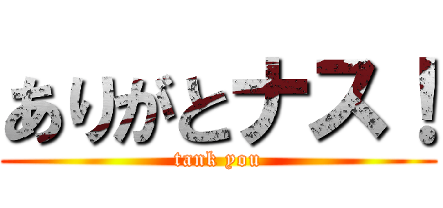 ありがとナス！ (tank you)