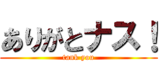 ありがとナス！ (tank you)